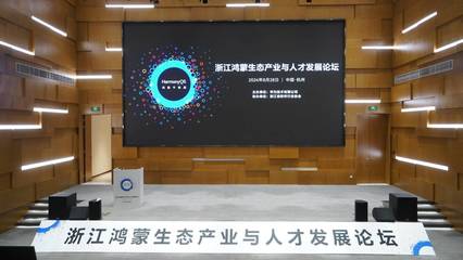 數字浙江再添新動力 百款鴻蒙原生應用上架，頭部企業辦公應用積極適配